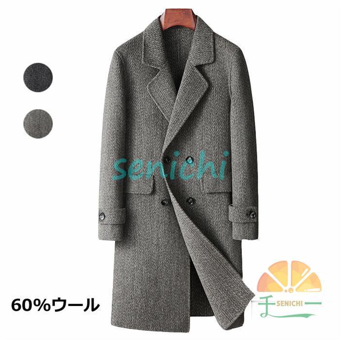 ウールコート 60%ウール メンズ チェスターコート ロングコート ビジネスコート リバーコート アウター 通勤通学 カジュアル 細身 スリム 紳士 秋服 冬服