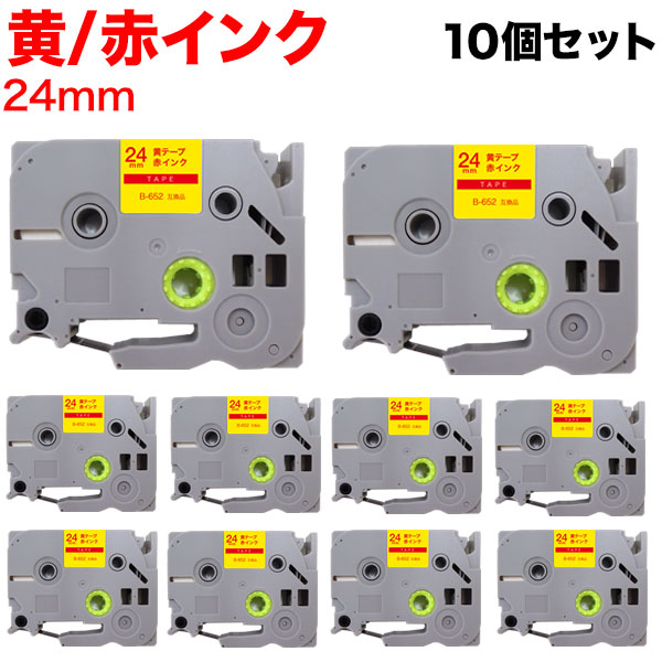 ブラザー用 ピータッチ 互換 テープ TZE-652 ラベルカートリッジ ピータッチキューブ対応 10個セット 24mm／黄テープ／赤文字
