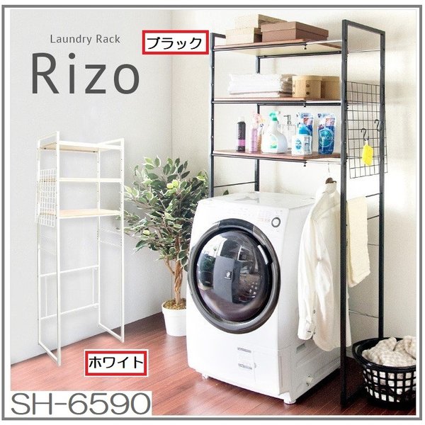 ランドリーラック Rizo SH-6590 棚三段 伸縮 洗濯機 伸縮 洗面所 棚 北欧 スチール