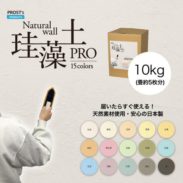 日本製 珪藻土 壁 オーガニック 天然 壁 ウォール 珪藻土PRO 10kg /漆喰 塗壁 DIY 左官 コテ塗り