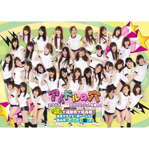 日テレジェニック候補生 ／ アイドルの穴2012日テレジェニックを探せ! ツウ快爽快!大運動会大延長戦!全.. (DVD) VPBF-13702