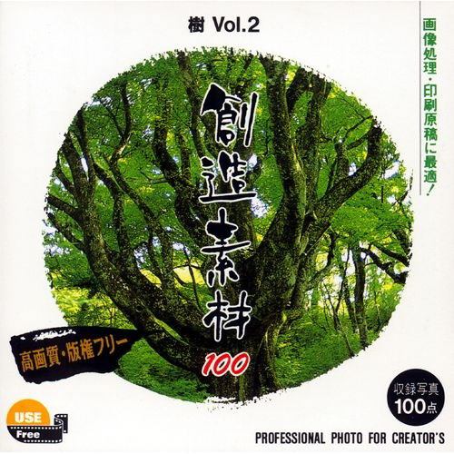 イメージランド　創造素材100 樹Vol.2　935528
