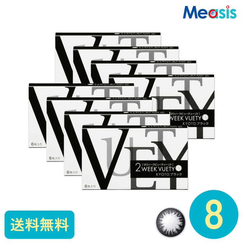 2ウィークビューティーUV KYOTOブラック 6枚 8箱 アイレ カラーサークルレンズ