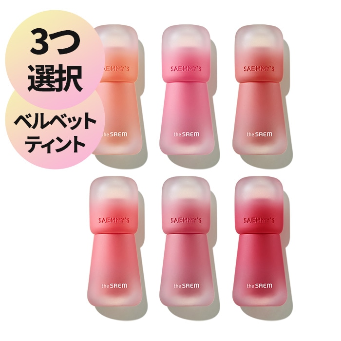 【3個セット】Saemmys Crema Velvet Tint 6カラー 全種類 MLBB リップ デイリー ふっくらとした唇ベルベットティント
