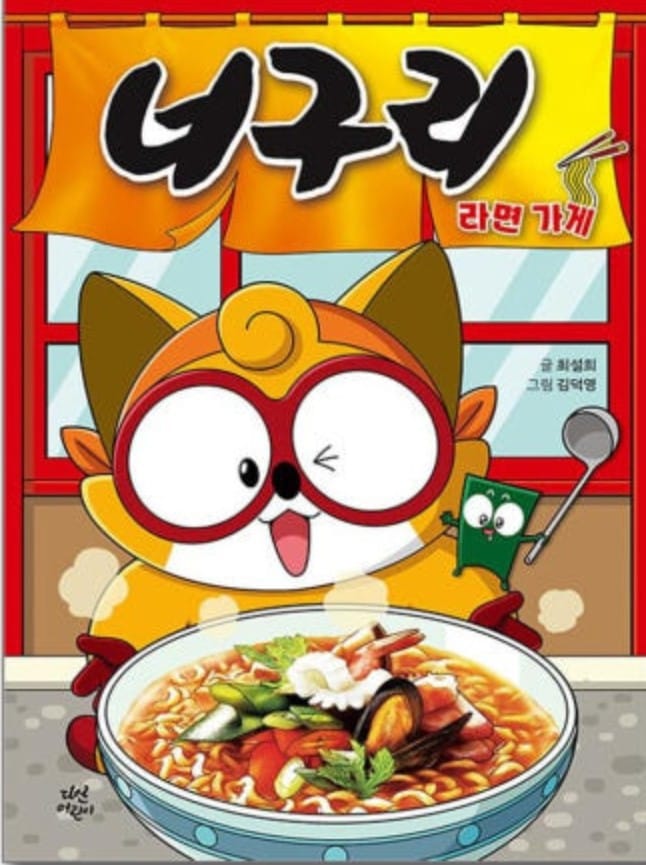 『狸ラーメン屋童話』 数量限定販売 チェ·チョルヒ著 韓国語バージョン 韓国人が愛するラーメン昆布レシピ コク