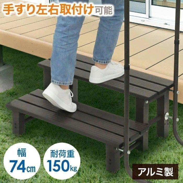 アルミステップ 2段 片側 手すり 片手 段差 踏み台 アルミ 窓 介護 手すり付き踏み台 玄関 屋外 軽量 ステップ台 昇降 手すり付き玄関台 手摺 段差ステップ