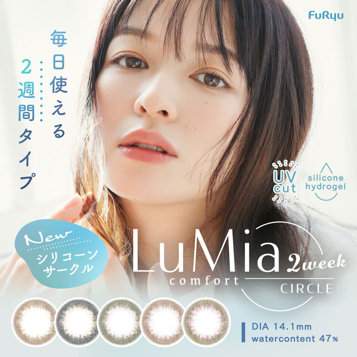 メガ割対象 ルミアコンフォート2ウィークサークル(6枚入り)2箱/ゆうパケット/2週間交換 カラコン/sale10 5,005円