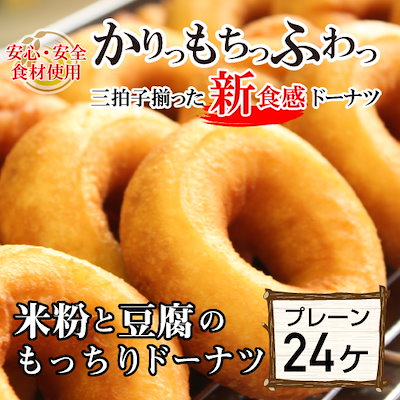 米粉と豆腐のもっちりドーナツ プレーン24個入り 冷...のサムネイル