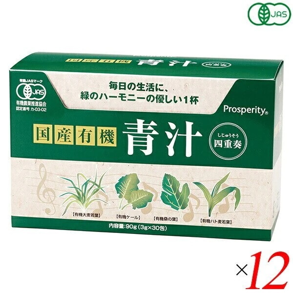 国産有機 青汁四重奏 90g(3g30) 12個セット プロスペリティ