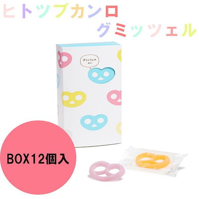 ヒトツブカンロ グミッツェルBOX 12個入り グミ かんろ グミッチェル