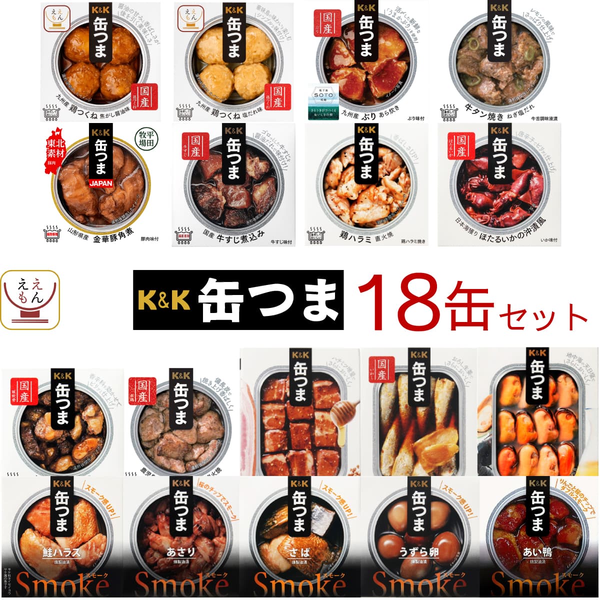 バレンタイン 缶つま おつまみ 缶詰 18缶 詰め合わせ セット K&K 缶詰め おつまみセット つまみ 肉 魚 おかず 惣菜 酒のつまみ 常温保存 食品 非常食 保存食 2025 内祝い ギフト
