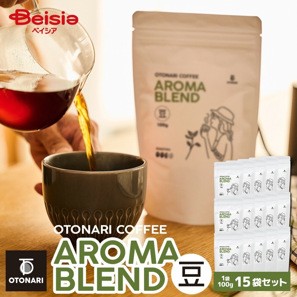 オトナリコーヒー アロマブレンド （豆） 100g×15個セット ミディアムロースト 中煎り コーヒー豆 coffee 珈琲 豆 自家焙煎 まとめ買い 大容量 在宅ワーク