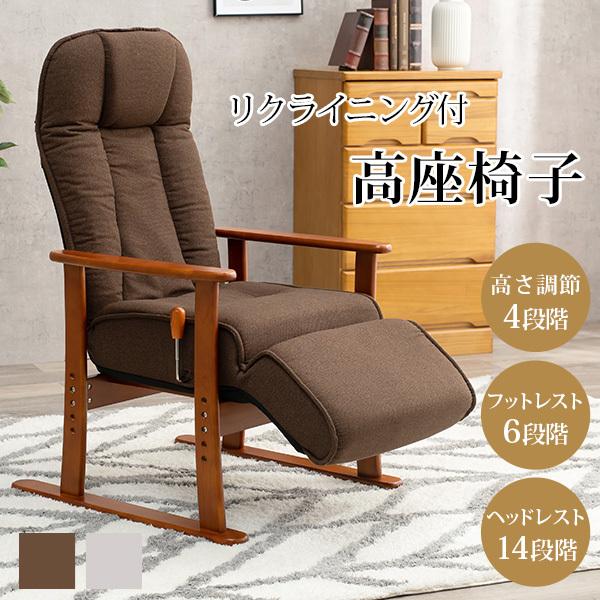 高座椅子 リクライニング フットレスト ヘッドレスト 座椅子 折りたたみ 高さ調節 一人用 ハイバック 肘付き チェア 椅子 高齢者 敬老の日 父の日 プレゼント