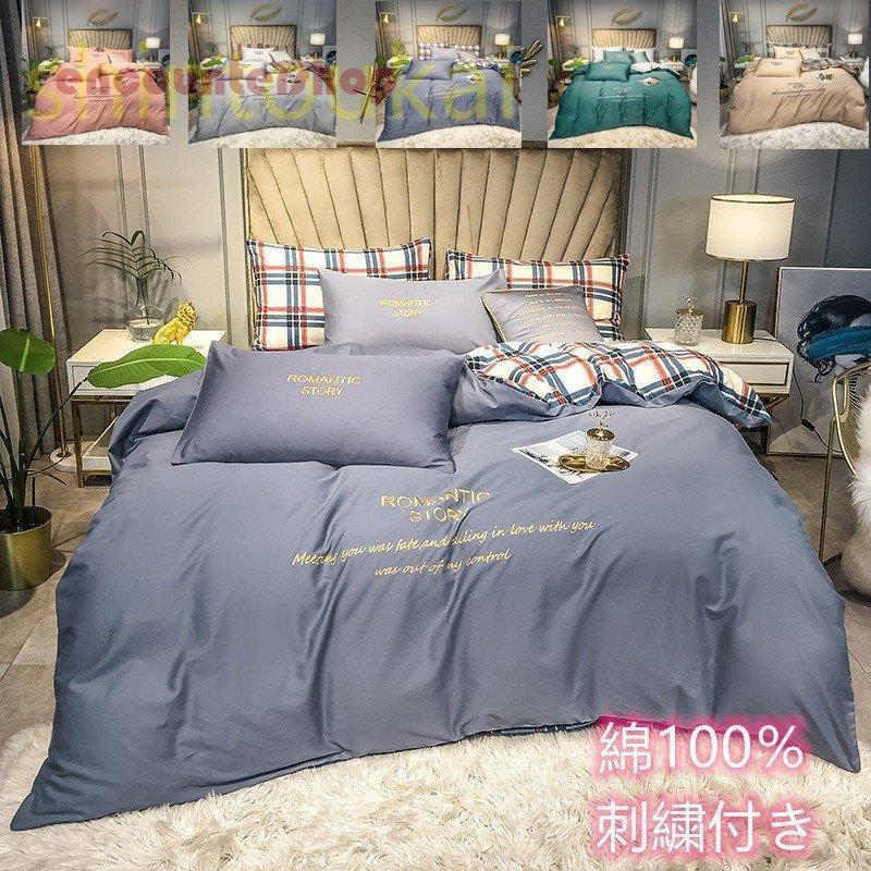 北欧風 布団カバーセット 4点セット セミダブル ダブル 掛け布団カバー ボックスシーツ フラットシーツ ピロケース 無地 刺繍　四季通用 洗いOK 寝具