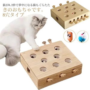 モグラ叩き 猫用 木製 猫 8穴 ペット ペットグッズ 玩具 もぐら叩き キャット おもちゃ 運動不足 猫遊び 知育玩具 ネズミ 狩猟本能 猫じゃらし ストレス解消 猫 ネコ もぐらたたき