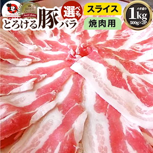 冷凍 豚バラ肉 1kg スライスor焼肉用 250gx4パック 小分けで便利 豚肉 BBQ