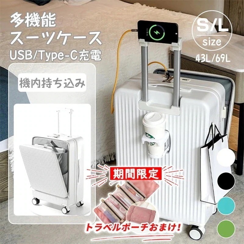 スーツケース キャリーケース 機内持ち込み 多機能スーツケース フロントオープン 前開き USBポート付き 充電口 カップホルダー付き 43L/69L 超軽量 大容量