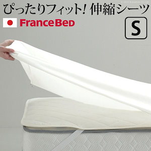 【メガ割対象20%OFF】ボックスシーツ シングル フランスベッド 伸縮ボックスシーツ