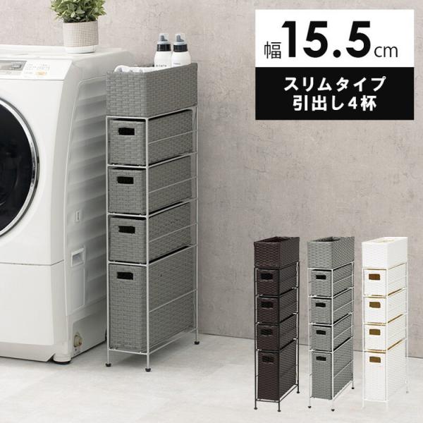 ランドリーラック スリム 幅15.5cm 引き出し 4段 ラタン調 防水 完成品 収納ラック ランドリー収納 隙間収納 水回り収納