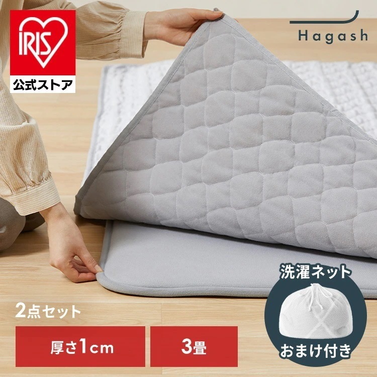 【数量限定 洗濯ネットおまけ付き】【公式】ラグ 3畳 カーペット ラグマット 洗える 洗濯機 滑り止め らぐ Hagash カバーラグ アンダーラグ セット HAGSM10-1824 *