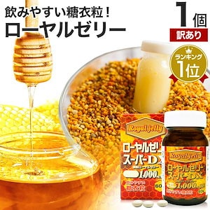 訳あり ローヤルゼリースーパーDX1000 60粒 約30-60日分 賞味期限2028年9月以降 ローヤルゼリーサプリ ロイヤルゼリー サプリメント サプリ