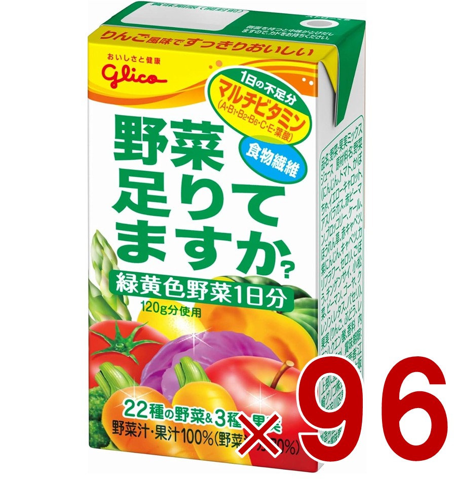 江崎グリコ 野菜足りてますか 125ml 野菜ジュース 飲み切り マルチビタミン 葉酸 食物繊維 1日分 野菜 96個