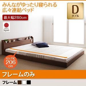 棚/照明/コンセント付　ロング丈　連結ベッド　[ジョイントロング]　[フレームのみ/マットレスなし]　ダブル　[フレーム色]ホワイト　ファミリーベッド/大型ベッド/ローベッド/フロアベッド