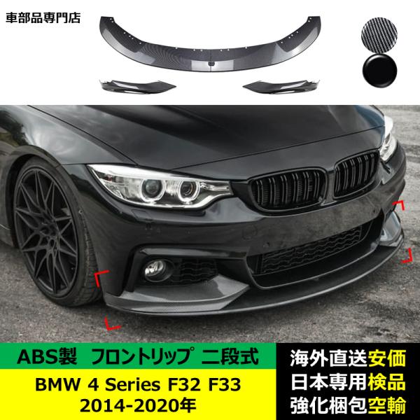 BMW 4シリーズ F32 F33 2014-2020年 適用 二段式フロントリップ ガーニッシュ リップカバー スポイラー キズ防止 ドレスアップ スポイラー ABS製