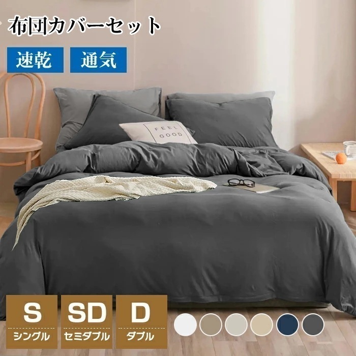 爆売れ中！布団カバー 3点セット シングル セミダブル ダブル 4点セット 布団カバーセット 洗いざらし 150X210 170X210 190X210 冬 冬用 ベッドカバー カバーセット ふとんカ