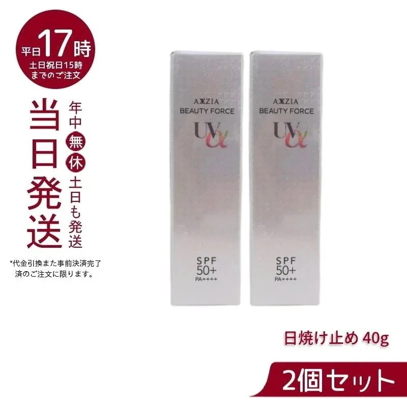 アクシージア ビューティーフォースUVアルファ 2点セット アクシージア