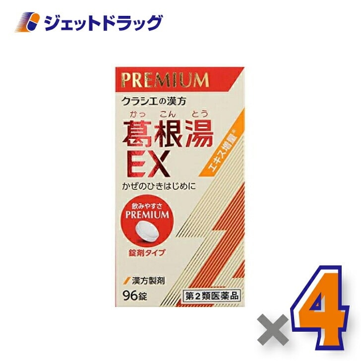 【第2類医薬品】「クラシエ」漢方葛根湯エキスEX錠 96錠 ×4個 セルフメディケーション税制対象