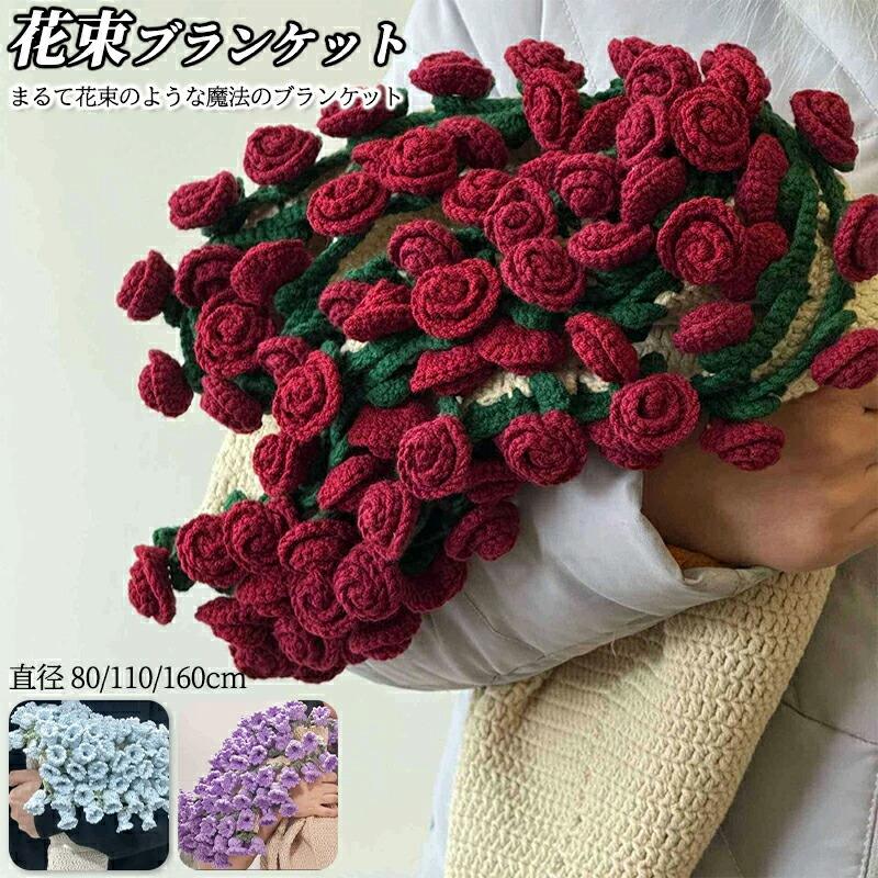 花束ブランケット ブーケブランケット マジックフラワーブランケット かぎ針編み ニットブランケット マルチカバー ブランケット 編み花 クラフト インテリア