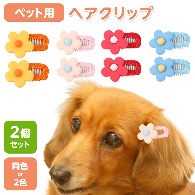 Qoo10] 犬用 お花 ヘアピン バレッタ ピンどめ : 犬用品