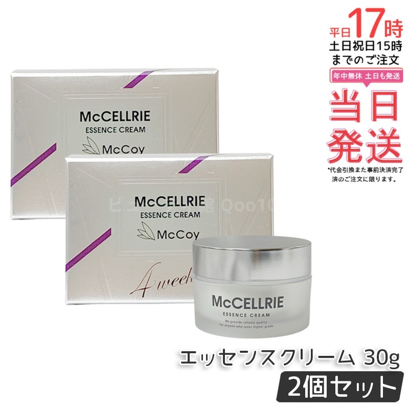 【お得2個セット】McCELLRIE エッセンスクリーム 30g 14,050円