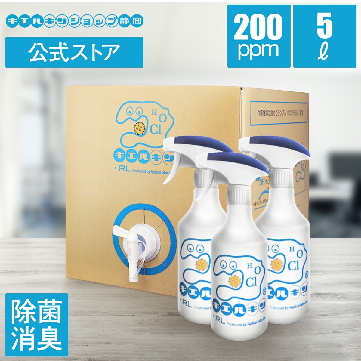 キエルキン バックインボックス 5Ｌ 空スプレーボトル 3本セット 次亜塩素酸水 溶液 次亜塩素酸 送料無料 200ppm こども 赤ちゃん 手 指 おもちゃ
