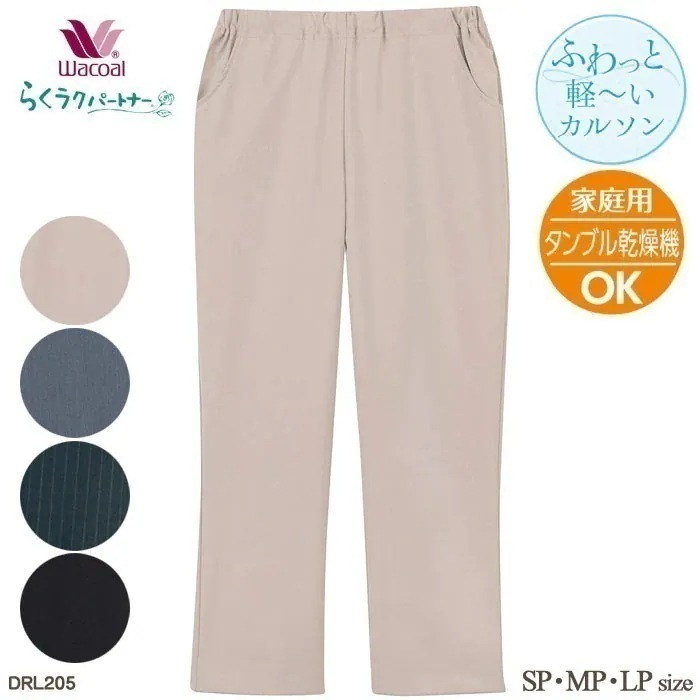 Wacoal らくラクパートナー (LLP3LPサイズ) かる軽カルソン(ストレート)アウター パンツ 敬老の日 ギフト 母の日 らくらくパートナー 母の日 DRL205 【P】