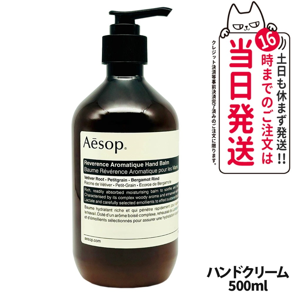 【正規品】AESOP イソップ レバレンス ハンドバーム 500ml ハンドケア ボディケア ハンドクリーム 乾燥 保湿