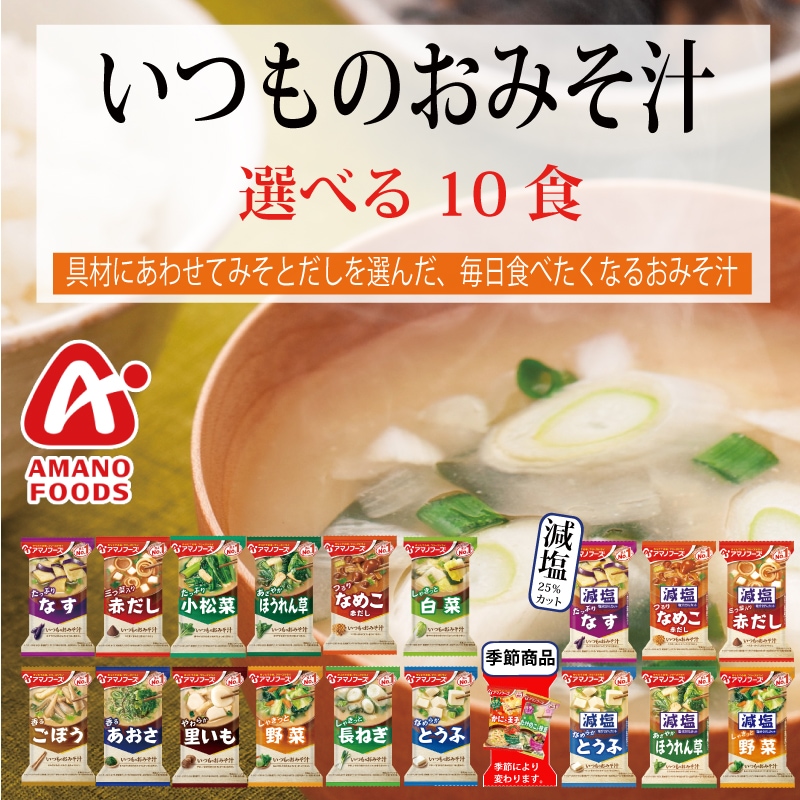 Qoo10] アマノフーズ 訳あり いつものおみそ汁