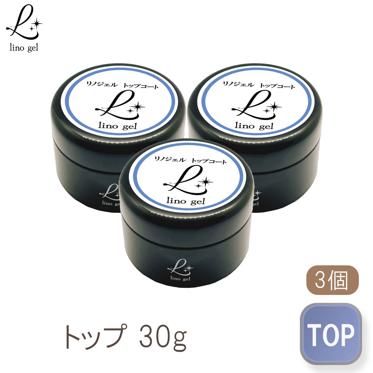 トップコート トップジェル 3個セット 国産 化粧品登録 ジェル ネイル トップ 30g セミハード ツヤ 艶 透明感 UV LED対応 ぷっくり プロ 厚セミハードジェル