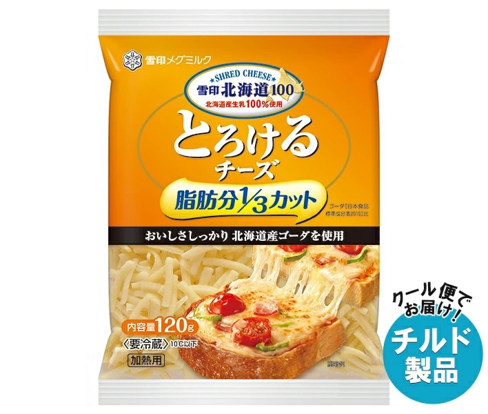 雪印メグミルク 雪印北海道100 とろけるチーズ 脂肪分1/3カット 120g×20袋入 チルド 冷蔵品