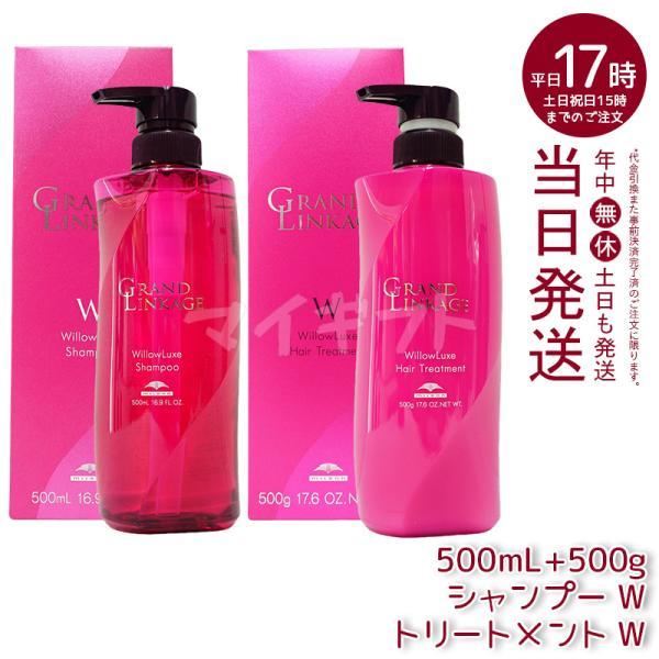 ミルボン グランドリンケージ ウィローリュクス シャンプー 500ml & トリートメント 500g セット しなやか 普通毛向け MILBON ヘアケア スタイリング