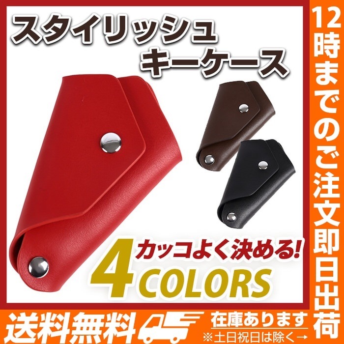 スタイリッシュキーケース 鍵 キー リモコンキー キーケース 鍵入れ シンプル おしゃれ かっこいい プレゼント 贈り物 メンズ レディース おしゃれアイテム ファッショ