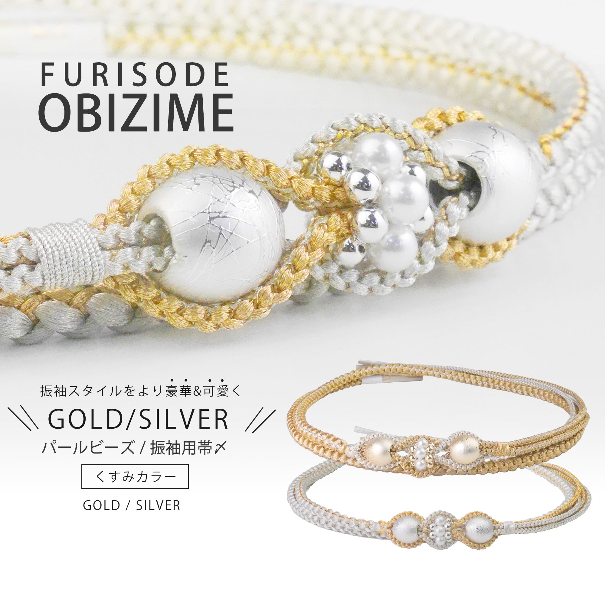 振袖用 パール ビーズ 帯締め 帯〆 正絹 ゴールド シルバー くすみカラー 組紐 選べる2色 くみひも 撚り房 カジュアル 和装小物 日本製 レディース着物 帯〆 ハイクラス
