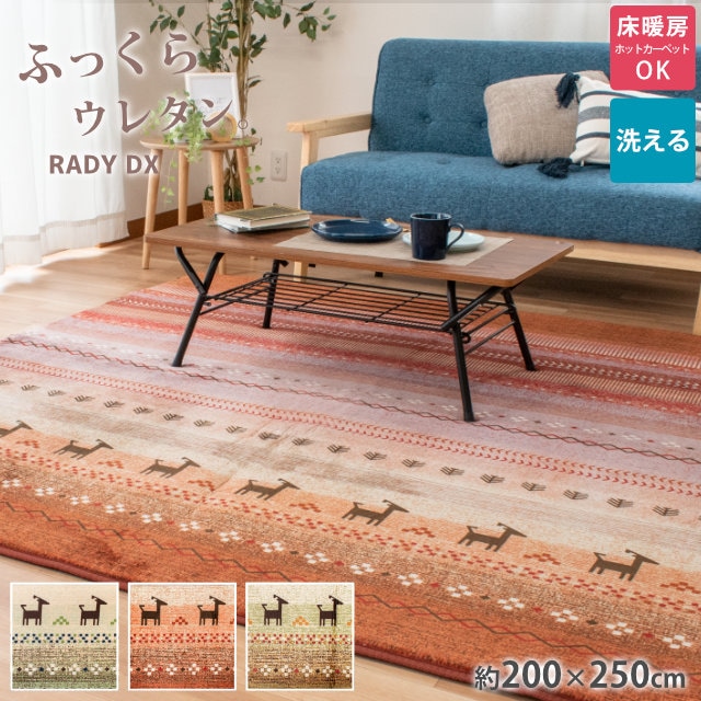 肉厚 ラグ ラディDX 3畳用 200X250cm 長方形 マット ホットカーペット対応　ギャベ