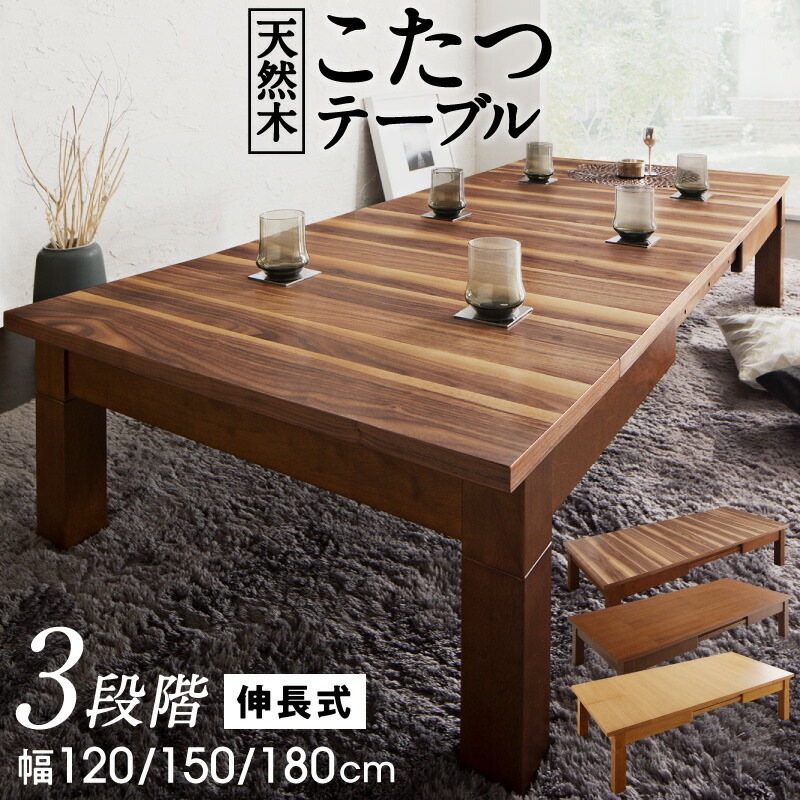 3段階伸長式 天然木こたつテーブル [ワイデンアルファ2] 長方形（幅120180cmx奥行80cm） オーク