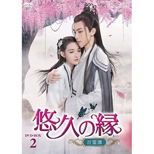 悠久の縁(えにし)百霊潭 DVD-BOX2 ／ グオ・ジュンチェン/カン・ニン (DVD) OPSD-B826 11,966円