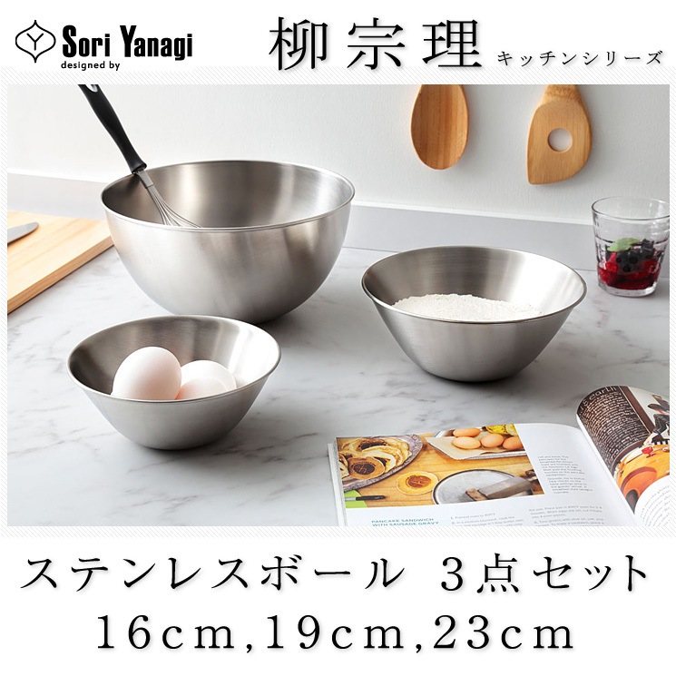 柳宗理 日本製 ステンレスボウル 3点セット 16cm 19cm 23cm すっきり収納 ステンレスボール ボウルセット キッチン用品 シンプル おしゃれ デザイナー Yanagi Sori