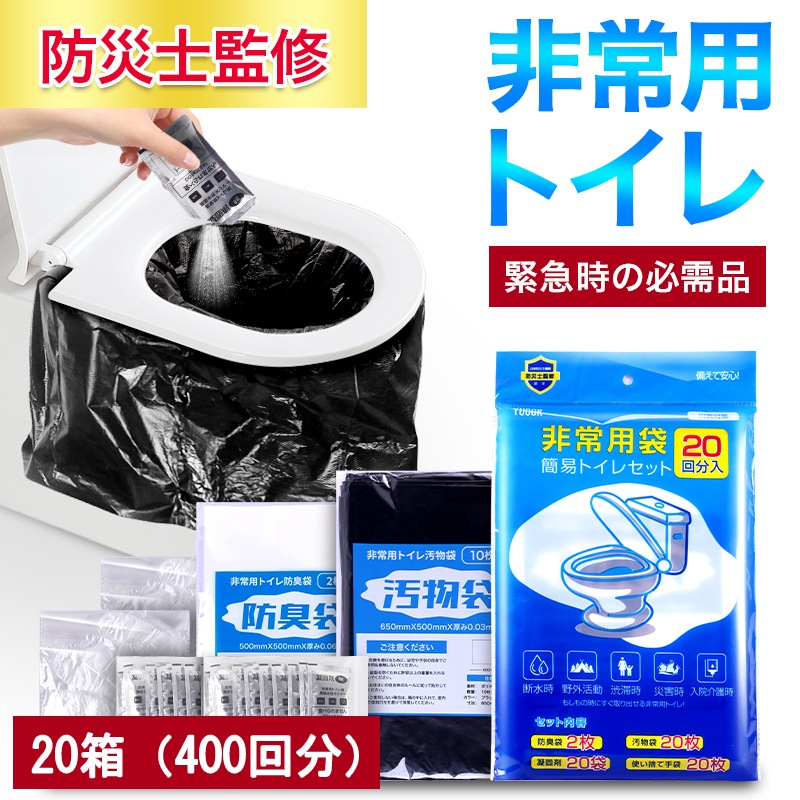 20箱（400回分）【防災士監修】 簡易トイレ 非常用トイレセット 防災用品 防災グッズ 防災セット 非常用簡易トイレ 防臭袋 アウトドア 介護用 台風 洪水 災害時 断水時 簡単使用 長期保存