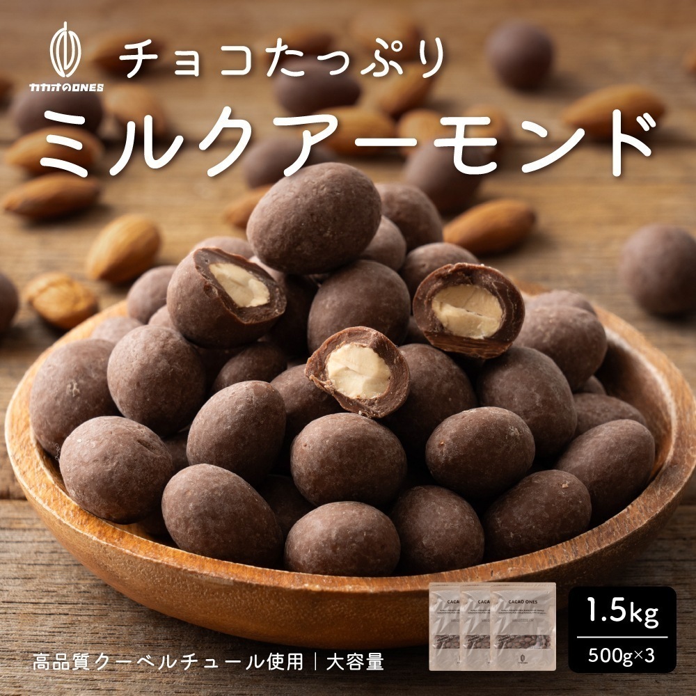 チョコたっぷりミルクアーモンド 1.5kg(500g×3) お試し 訳あり ミルク クーベルチュール アーモンド ほのかな甘さ