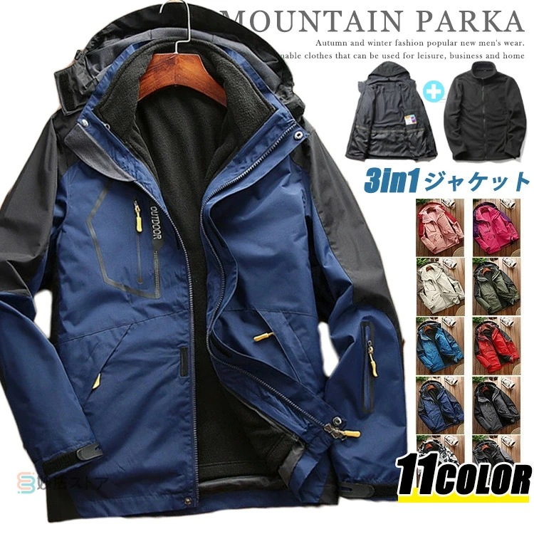 防水 防風 マウンテンパーカー メンズ レディース 2点セット トレッキングジャケット 暖かい アウトドア 登山 着脱可フリースライナー付き 3in1ジャケット 登山ウェア キャンプ バイク アウトド